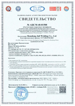 2021.12.16 Спасск-Дальний - АЦСМ-48-01558 Свидетельство об аттестации сварочных материалов.
