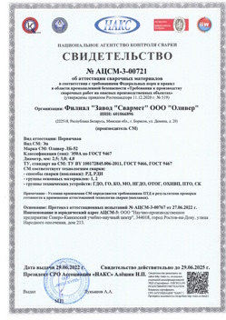 2022.06.29 Спасск-Дальний - АЦСМ-3-00721 Свидетельство об аттестации сварочных материалов.